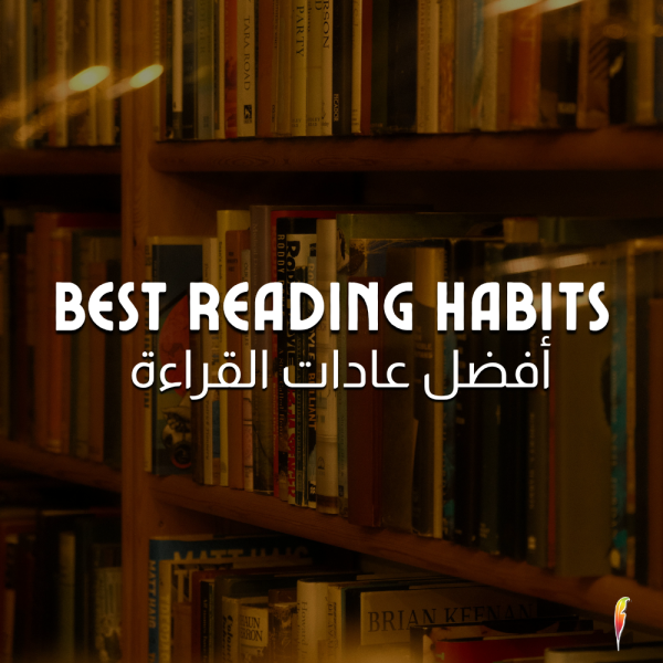 أفضل عادات القراءة